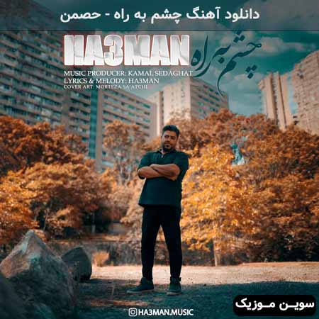 دانلود اهنگ چشم به راه حصمن